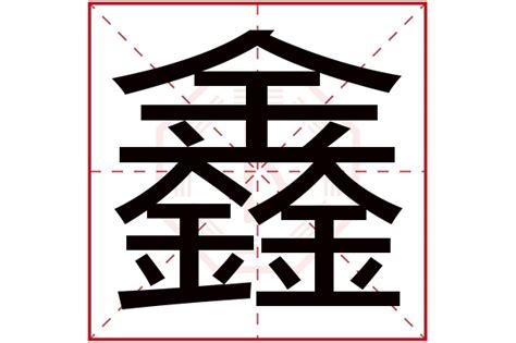 鑫字五行|鑫字的含义和寓意